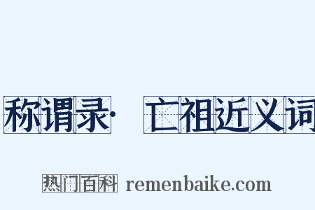 称谓录·亡祖近义词是什么意思的图片